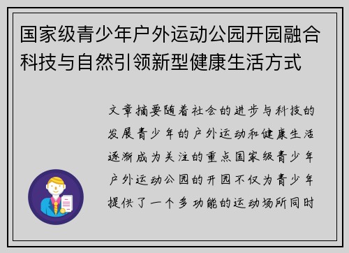 国家级青少年户外运动公园开园融合科技与自然引领新型健康生活方式
