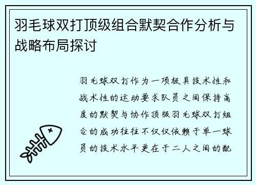 羽毛球双打顶级组合默契合作分析与战略布局探讨