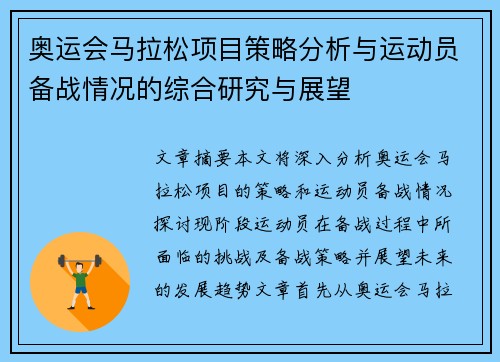 奥运会马拉松项目策略分析与运动员备战情况的综合研究与展望