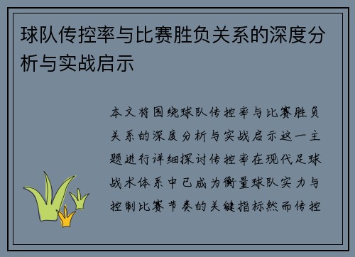 球队传控率与比赛胜负关系的深度分析与实战启示