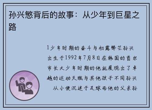 孙兴慜背后的故事：从少年到巨星之路