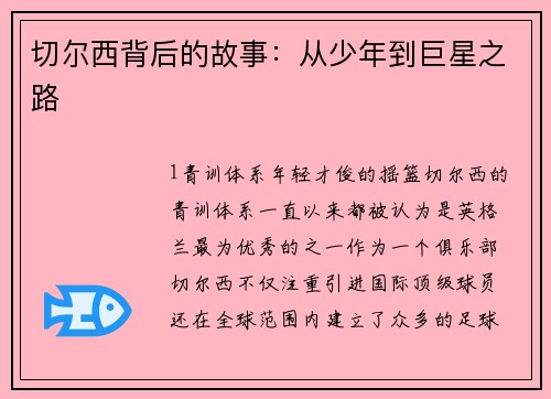 切尔西背后的故事：从少年到巨星之路