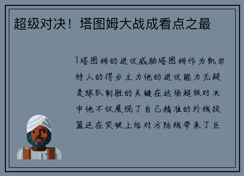 超级对决！塔图姆大战成看点之最