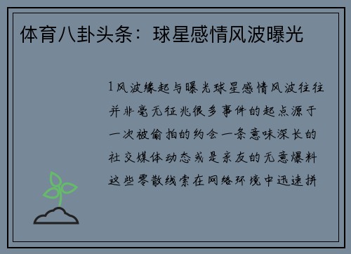 体育八卦头条：球星感情风波曝光