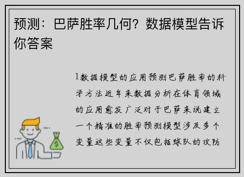 预测：巴萨胜率几何？数据模型告诉你答案