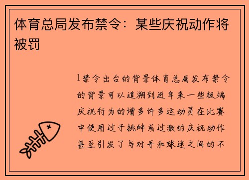 体育总局发布禁令：某些庆祝动作将被罚