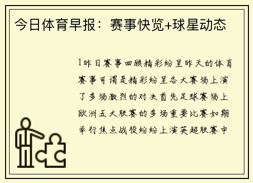 今日体育早报：赛事快览+球星动态