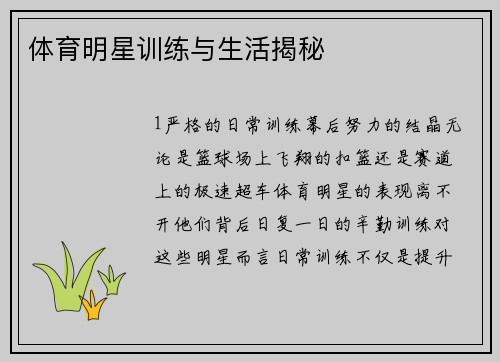 体育明星训练与生活揭秘