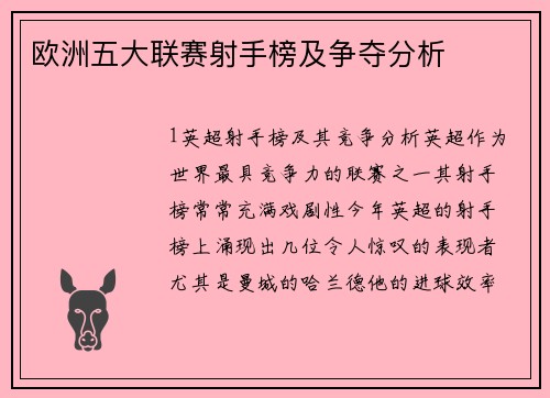 欧洲五大联赛射手榜及争夺分析