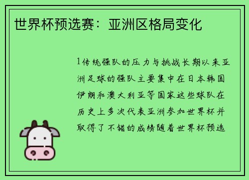 世界杯预选赛：亚洲区格局变化