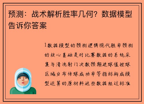 预测：战术解析胜率几何？数据模型告诉你答案