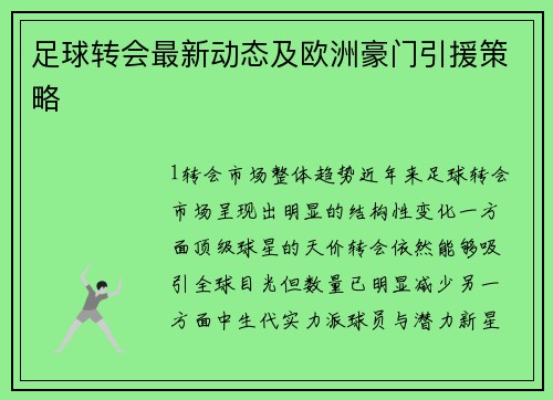 足球转会最新动态及欧洲豪门引援策略