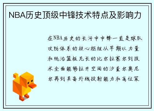 NBA历史顶级中锋技术特点及影响力