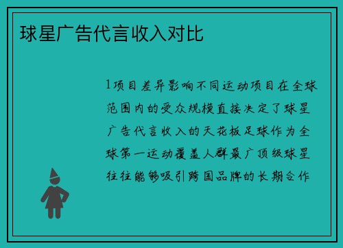 球星广告代言收入对比