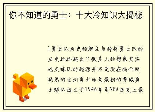 你不知道的勇士：十大冷知识大揭秘