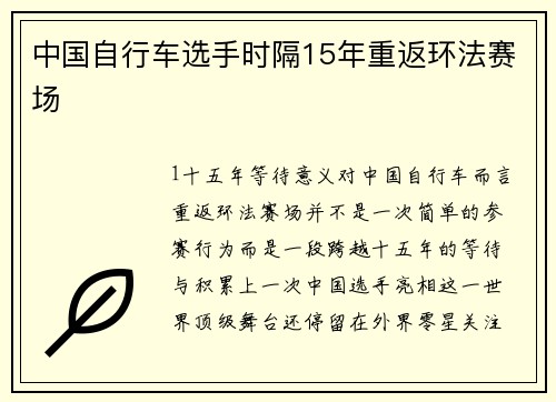 中国自行车选手时隔15年重返环法赛场