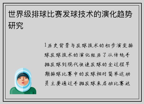 世界级排球比赛发球技术的演化趋势研究