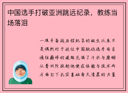 中国选手打破亚洲跳远纪录，教练当场落泪