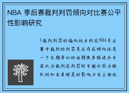 NBA 季后赛裁判判罚倾向对比赛公平性影响研究