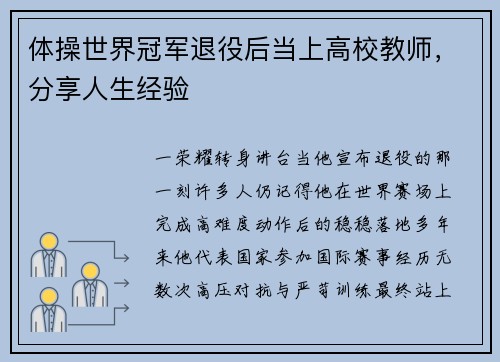 体操世界冠军退役后当上高校教师，分享人生经验
