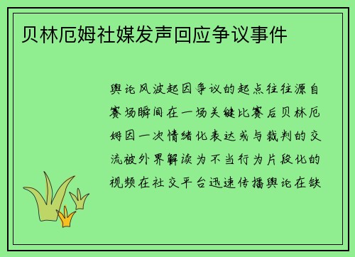 贝林厄姆社媒发声回应争议事件