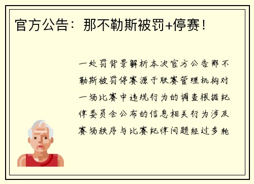 官方公告：那不勒斯被罚+停赛！