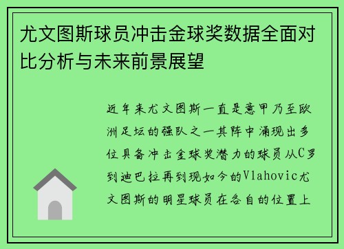 尤文图斯球员冲击金球奖数据全面对比分析与未来前景展望