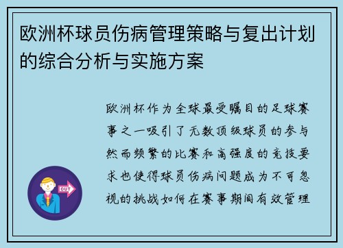 欧洲杯球员伤病管理策略与复出计划的综合分析与实施方案