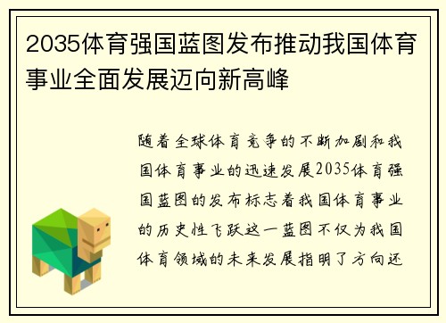 2035体育强国蓝图发布推动我国体育事业全面发展迈向新高峰
