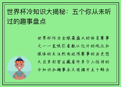 世界杯冷知识大揭秘：五个你从未听过的趣事盘点