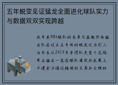 五年蜕变见证猛龙全面进化球队实力与数据双双实现跨越