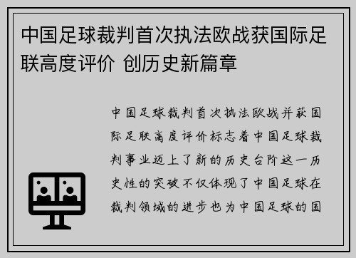 中国足球裁判首次执法欧战获国际足联高度评价 创历史新篇章