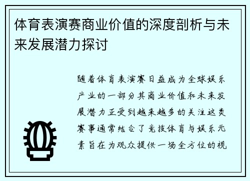 体育表演赛商业价值的深度剖析与未来发展潜力探讨
