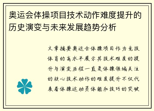 奥运会体操项目技术动作难度提升的历史演变与未来发展趋势分析