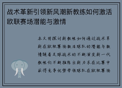 战术革新引领新风潮新教练如何激活欧联赛场潜能与激情