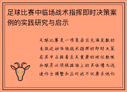 足球比赛中临场战术指挥即时决策案例的实践研究与启示