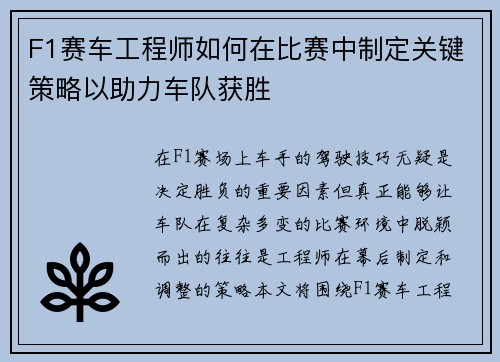 F1赛车工程师如何在比赛中制定关键策略以助力车队获胜