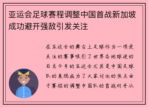 亚运会足球赛程调整中国首战新加坡成功避开强敌引发关注
