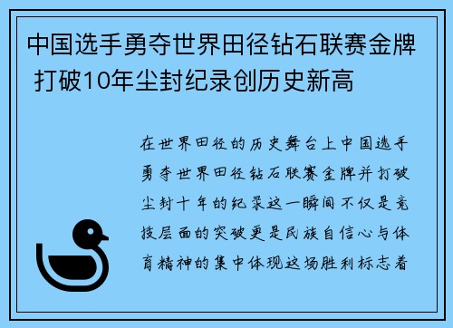 中国选手勇夺世界田径钻石联赛金牌 打破10年尘封纪录创历史新高