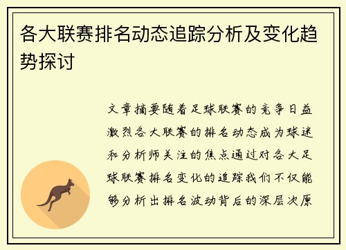 各大联赛排名动态追踪分析及变化趋势探讨