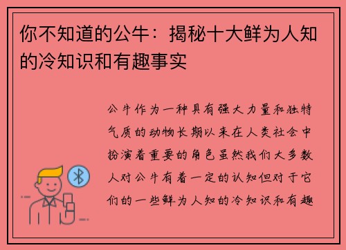 你不知道的公牛：揭秘十大鲜为人知的冷知识和有趣事实